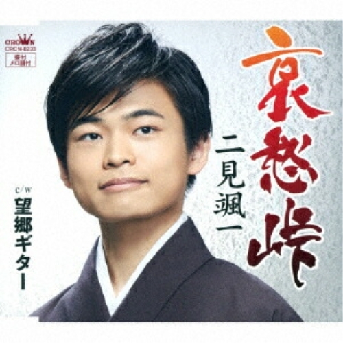 【送料無料】 CD/二見颯一/哀愁峠/CRCN-8233