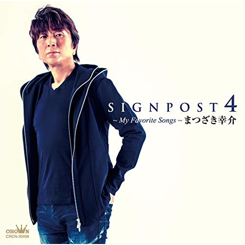 【送料無料】 CD/まつざき幸介/SIGNPOST 4 ～My Favorite Songs～/CRCN-20456
