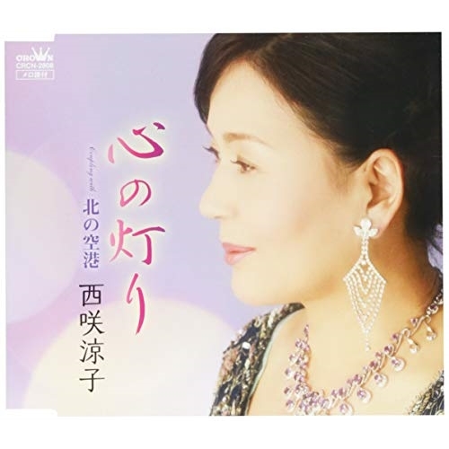 【送料無料】 CD/西咲涼子/心の灯り/CRCN-2808