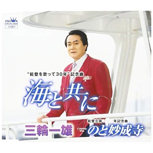 【送料無料】 CD/三輪一雄/海と共に/CRCN-2809