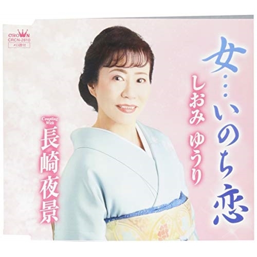 【送料無料】 CD/しおみゆうり/女…いのち恋/CRCN-2810