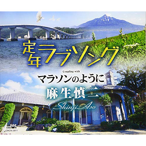 【送料無料】 CD/麻生慎二/定年ラブソング/マラソンのように/CRCN-2811
