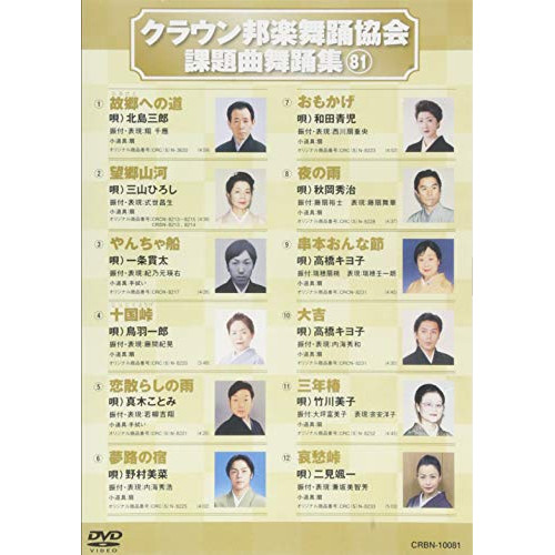 【送料無料】 DVD/オムニバス/クラウン邦楽舞踊協会 課題曲舞踊集81/CRBN-10081