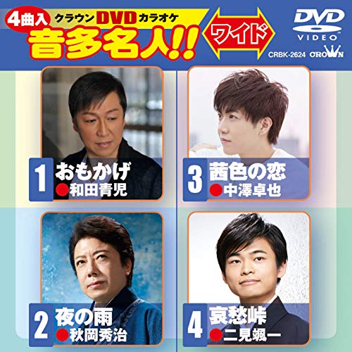 【送料無料】 DVD/カラオケ/クラウンDVDカラオケ 音多名人!! ワイド (歌詞付)/CRBK-2624