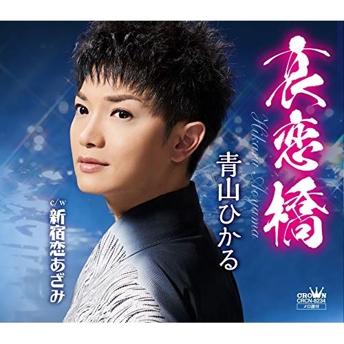 【送料無料】 CD/青山ひかる/哀恋橋/CRCN-8234