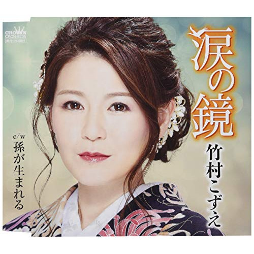 【送料無料】 CD/竹村こずえ/涙の鏡/CRCN-8235