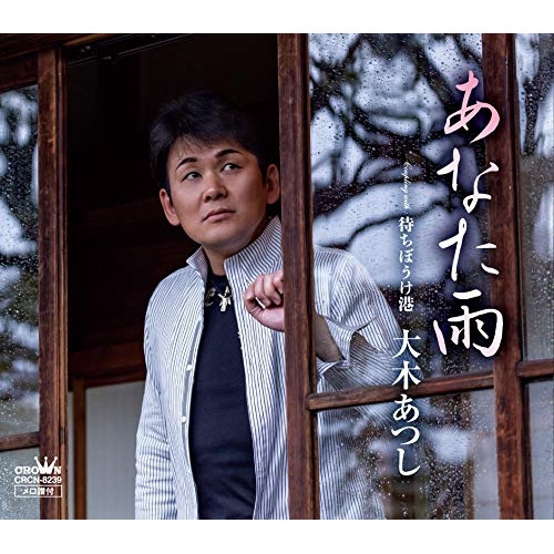 【送料無料】 CD/大木あつし/あなた雨/CRCN-8239