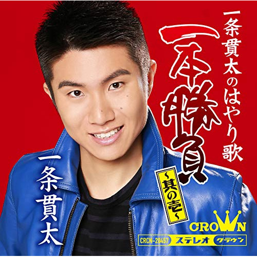 【送料無料】 CD/一条貫太/一条貫太のはやり歌一本勝負 ～其の壱～/CRCN-20457