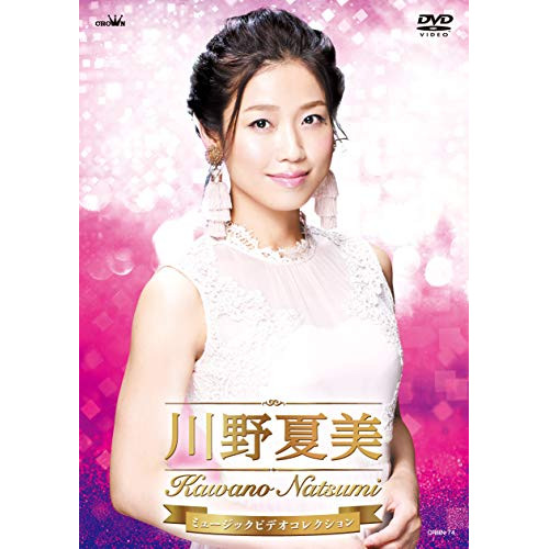 【送料無料】 DVD/川野夏美/川野夏美 ミュージックビデオコレクション/CRBN-74