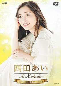 【送料無料】 DVD/西田あい/西田あい ミュージックビデオコレクション/CRBN-76