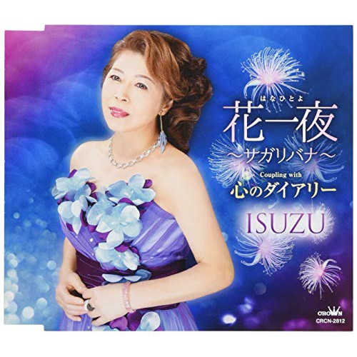 【送料無料】 CD/ISUZU/花一夜～サガリバナ～/心のダイアリー/CRCN-2812