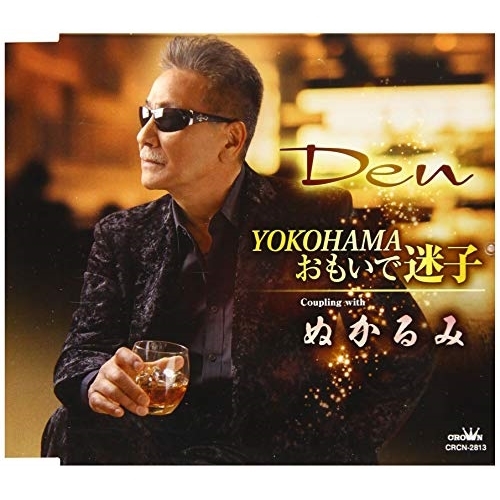 【送料無料】 CD/Den/YOKOHAMAおもいで迷子/ぬかるみ/CRCN-2813