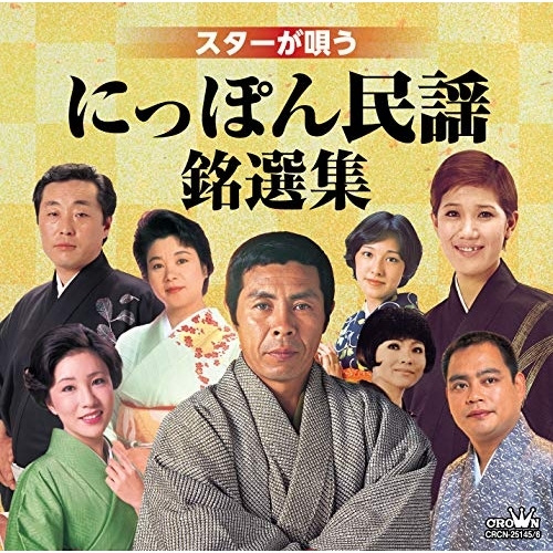 【送料無料】 CD/伝統音楽/スターが唄う にっぽん民謡銘選集/CRCN-25145
