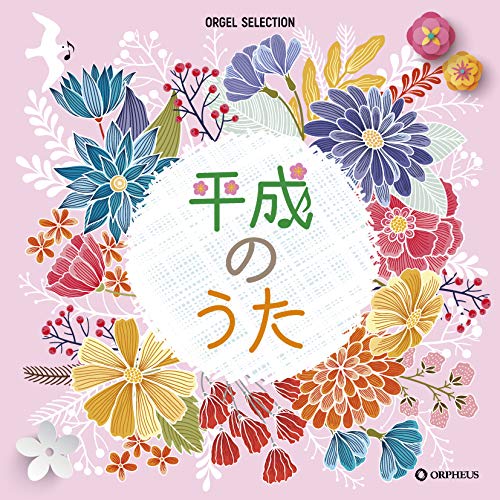【送料無料】 CD/オルゴール/平成のうた/CRCI-20875
