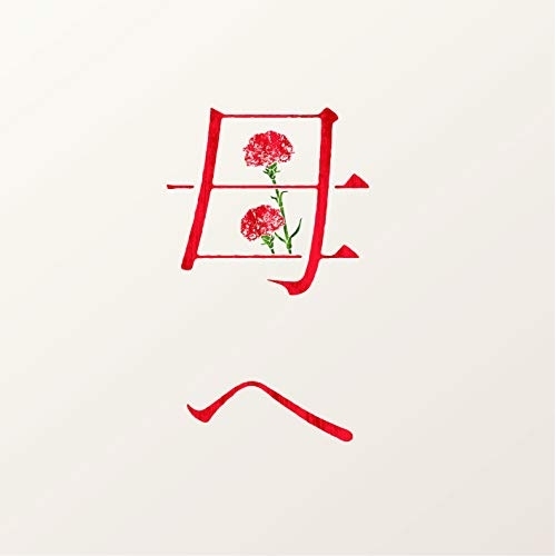 【送料無料】 CD/半﨑美子/母へ (通常盤)/CRCP-10426