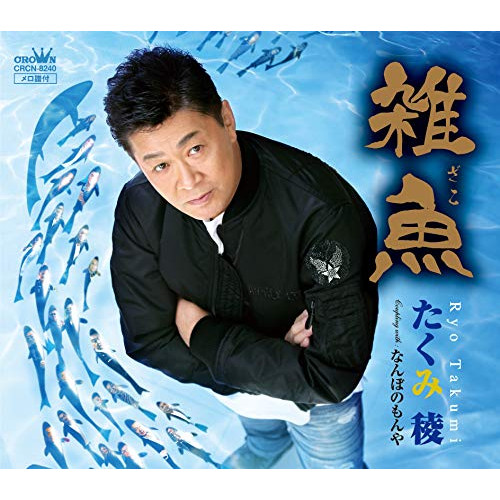【送料無料】 CD/たくみ稜/雑魚/CRCN-8240
