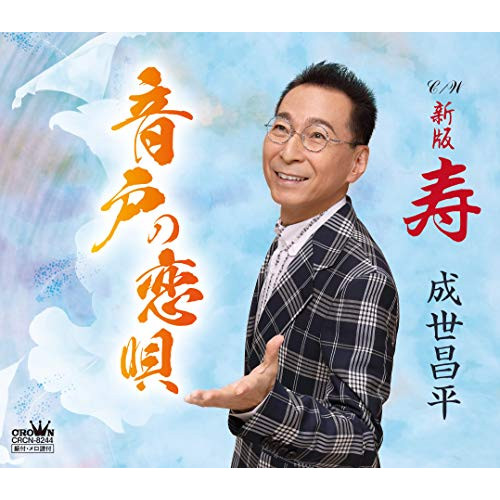 【送料無料】 CD/成世昌平/音戸の恋唄/CRCN-8244