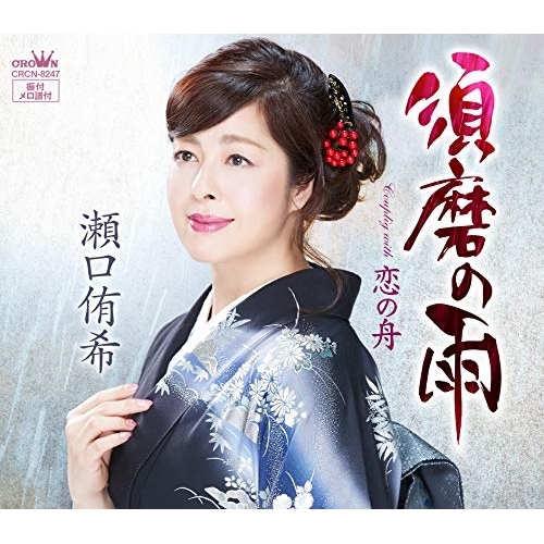 【送料無料】 CD/瀬口侑希/須磨の雨/CRCN-8247