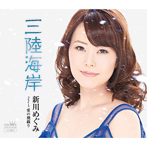 【送料無料】 CD/新川めぐみ/三陸海岸/CRCN-8248