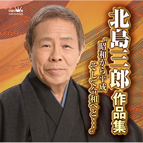 送料無料】 CD/北島三郎/北島三郎作品集 ”昭和から平成 そして令和へと