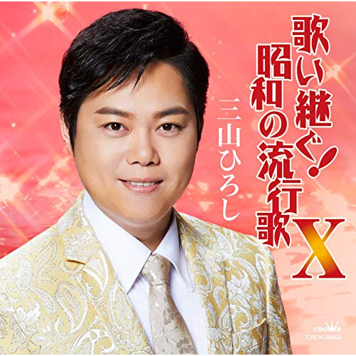 【送料無料】 CD/三山ひろし/歌い継ぐ!昭和の流行歌 X/CRCN-20458