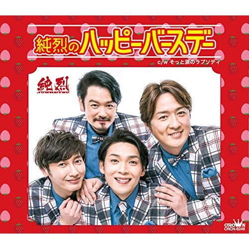 【送料無料】 CD/純烈/純烈のハッピーバースデー C/W そっと涙のラプソディ (タイプA)/CRCN-8249