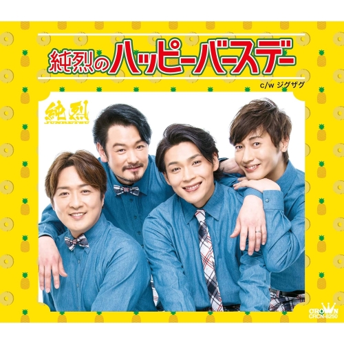 【送料無料】 CD/純烈/純烈のハッピーバースデー C/W ジグザグ (タイプB)/CRCN-8250