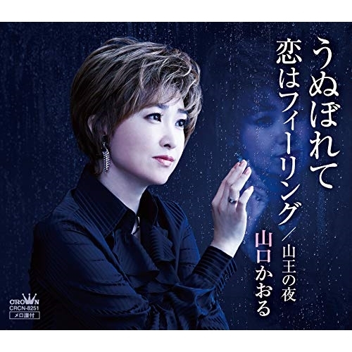 【送料無料】 CD/山口かおる/うぬぼれて/恋はフィーリング/CRCN-8251