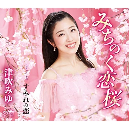 【送料無料】 CD/津吹みゆ/みちのく恋桜/CRCN-8252
