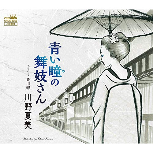 【送料無料】 CD/川野夏美/青い瞳の舞妓さん/CRCN-8253