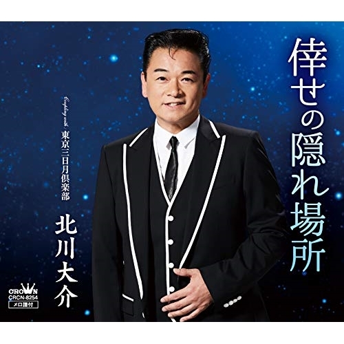 【送料無料】 CD/北川大介/倖せの隠れ場所 C/W 東京三日月倶楽部 (タイプA)/CRCN-8254