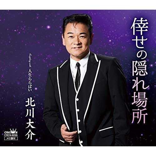 【送料無料】 CD/北川大介/倖せの隠れ場所 C/W 人生ららばい (タイプB)/CRCN-8255