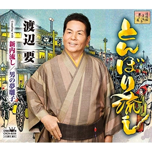 【送料無料】 CD/渡辺要/とんぼり流し/CRCN-8256