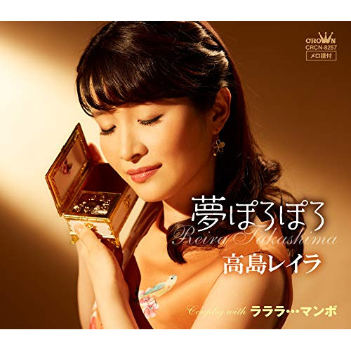 【送料無料】 CD/高島レイラ/夢ぽろぽろ/CRCN-8257