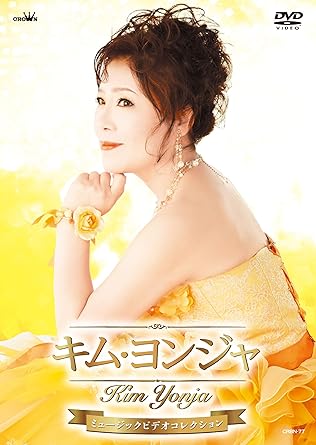 【送料無料】 DVD/キム・ヨンジャ/キム・ヨンジャ ミュージックビデオコレクション/CRBN-77