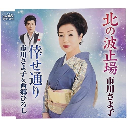 【送料無料】 CD/市川さよ子/北の波止場/倖せ通り/CRCN-2816