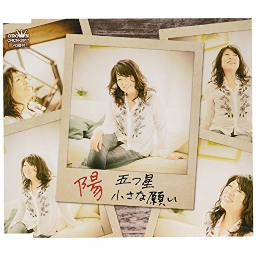 【送料無料】 CD/陽/五つ星/CRCN-2817