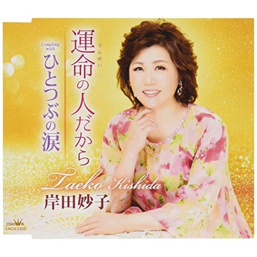 【送料無料】 CD/岸田妙子/運命の人だから/ひとつぶの涙/CRCN-2820