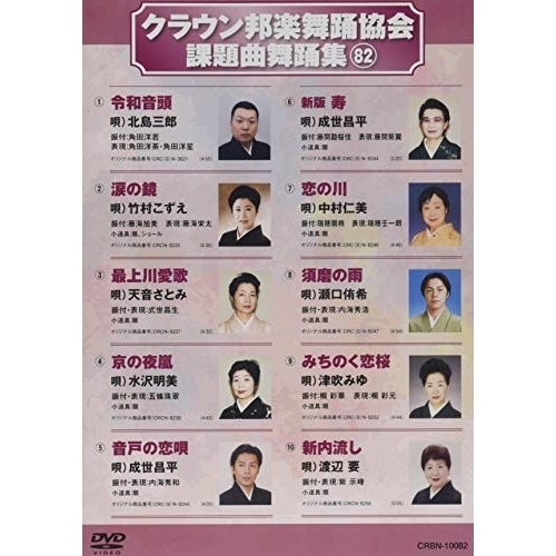 【送料無料】 DVD/オムニバス/クラウン邦楽舞踊協会 課題曲舞踊集82/CRBN-10082