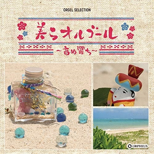 【送料無料】 CD/オルゴール/美らオルゴール ～音ぬ響ち～/CRCI-20877
