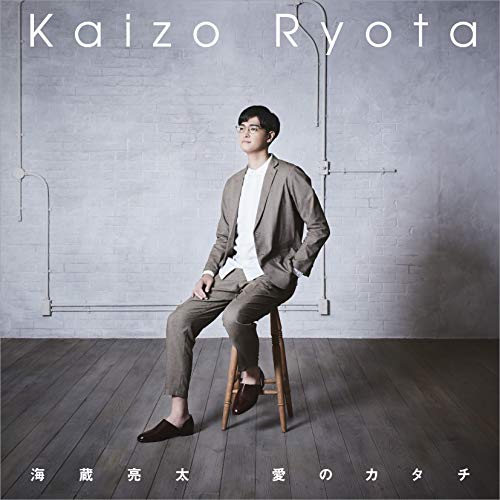 【送料無料】 CD/海蔵亮太/愛のカタチ (CD+DVD) (プレミアム盤)/CRCP-10430