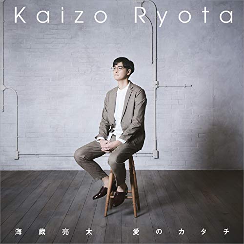 【送料無料】 CD/海蔵亮太/愛のカタチ (スペシャル盤)/CRCP-10431