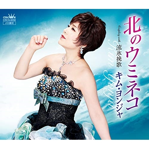 【送料無料】 CD/キム・ヨンジャ/北のウミネコ/CRCN-8258