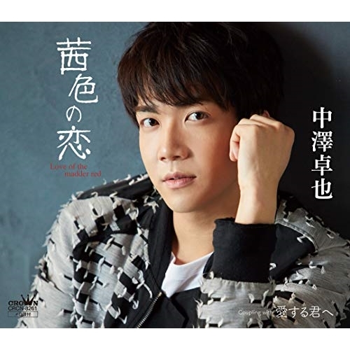 【送料無料】 CD/中澤卓也/茜色の恋 C/W 愛する君へ (タイプC)/CRCN-8261