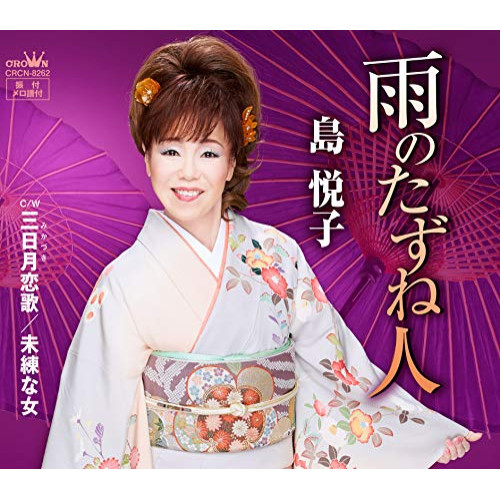 【送料無料】 CD/島悦子/雨のたずね人/CRCN-8262