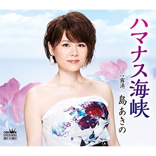 【送料無料】 CD/島あきの/ハマナス海峡/CRCN-8263