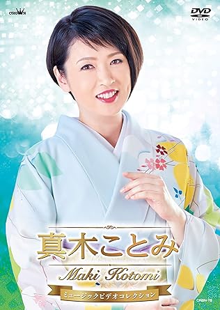 【送料無料】 DVD/真木ことみ/真木ことみ ミュージックビデオコレクション/CRBN-78