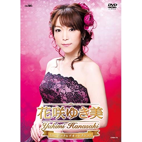 【送料無料】 DVD/花咲ゆき美/花咲ゆき美 ミュージックビデオコレクション/CRBN-79
