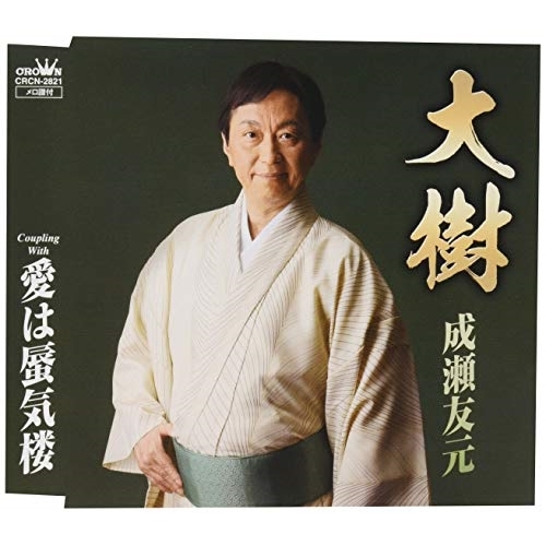【送料無料】 CD/成瀬友元/大樹/CRCN-2821