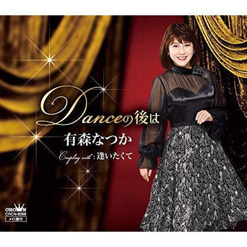 【送料無料】 CD/有森なつか/Danceの後は/CRCN-8268